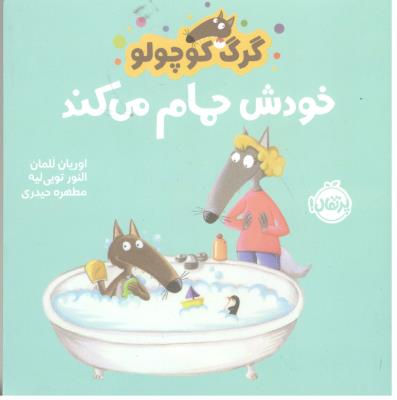 گرگ کوچولو - خودش حمام می کند ( پرتقال )