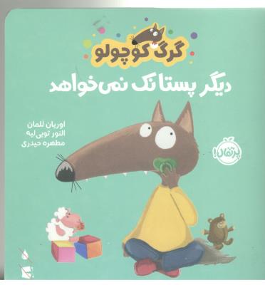 گرگ کوچولو - دیگر پستانک نمی خواهد ( پرتقال )