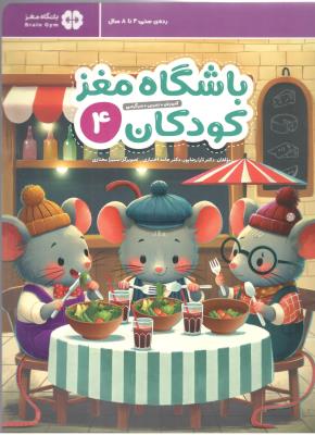 باشگاه مغز کودکان 4 - آموزش ، تمرین ، سر گرمی ، رده سنی 4 تا 8 سال ( مهرسا )
