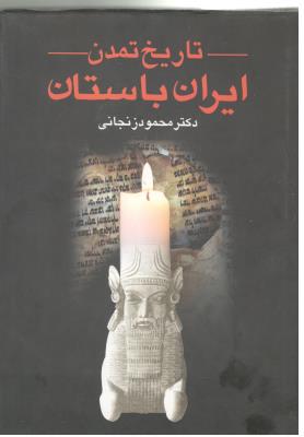 تاریخ تمدن ایران باستان 2 جلدی ( عطایی )