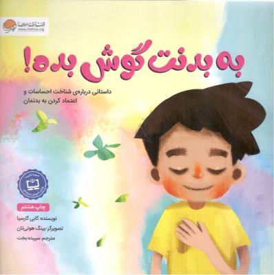 به بدنت گوش بده ! - داستانی درباره ی شناخت احساسات و اعتماد کردن به بدنمان ( مهرسا )