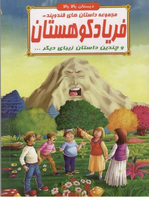 مجموعه داستان های قند و پند26 - فریاد کوهستان و چندین داستان  زیبای دیگر ، دبستان بالا بالا  ( الفبای هستی )