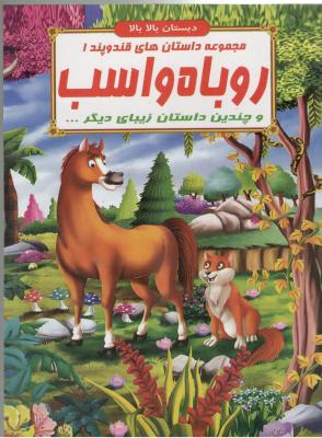 مجموعه داستان های قند و پند 1 - روباه و اسب و چندین داستان  زیبای دیگر ، دبستان بالا بالا  ( الفبای هستی )