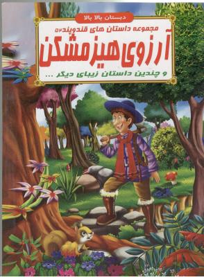 مجموعه داستان های قند و پند 52 - آرزوی هیزمشکن  و چندین داستان  زیبای دیگر ، دبستان بالا بالا  ( الفبای هستی )