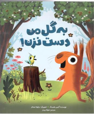 به گل من دست نزن ! ( مهرسا )