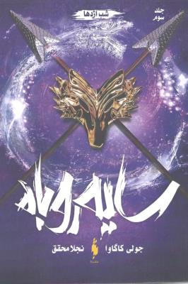 سایه روباه 3 - شب اژها ( باژ )