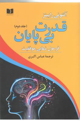 قدرت بی پایان جلد دوم - فرمول نهایی موفقیت ( دوستان )