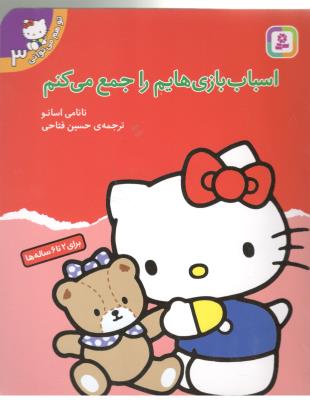 تو هم می توانی 3 - ( اسباب بازی هایم را جمع می کنم )