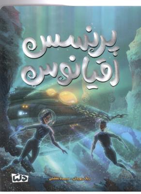 پرنسس اقیانوس ( مهرسا )