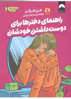 راهنمای دخترها برای دوست داشتن خودشان  ( میلکان )