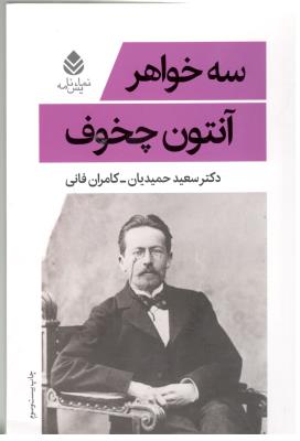 سه خواهر - نمایشنامه ( قطره )