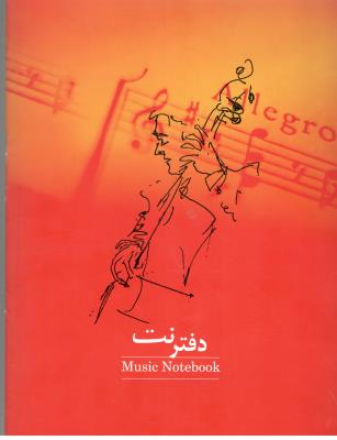 دفتر 5 خط نت موسیقی 25 برگ ( میردشتی )