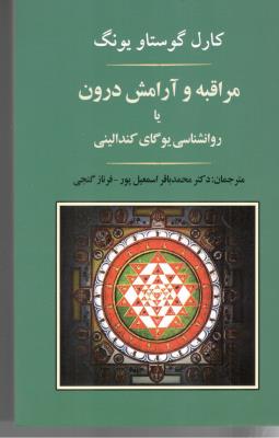 روانشناسی یوگای کندالینی ( جامی )