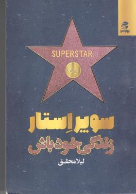 سوپر استار زندگی خود باش ( بهار سبز )
