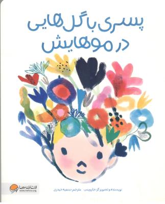 پسری با گل هایی در موهایش ( مهرسا )