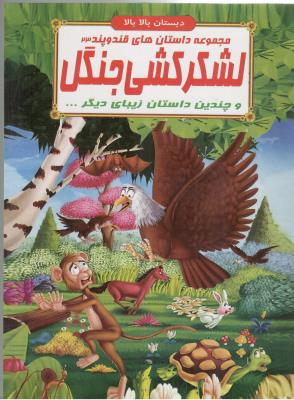مجموعه داستان های قند و پند 23 - لشکر کشی جنگل و چندین داستان  زیبای دیگر ، دبستان بالا بالا  ( الفبای هستی )