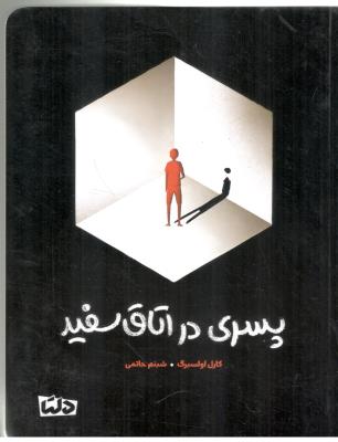 پسری در اتاق سفید ( دلتا )