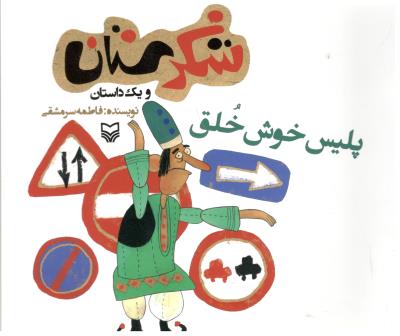 شکرستان و یک داستان - پلیس خوش خلق ( سوره مهر )