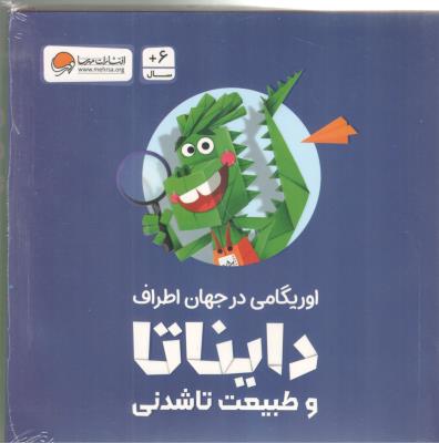 پک اوریگامی دایناتا و طبیعت تاشدنی ( مهرسا )