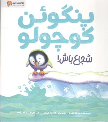 پنگوئن کوچولو - شجاع باش ! ( مهرسا )