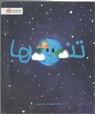 تنها ( مهرسا )