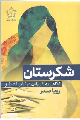 شکرستان - نگاهی به آثار زنان در نشریات طنز ( نشر گل آذین )