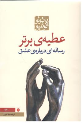 عطیه ی برتر - رساله ای  درباره ی عشق ( مکتوب )