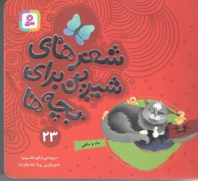 شعرهای شیرین برای بچه ها  23 - ماه و ماهی  ( قدیانی )