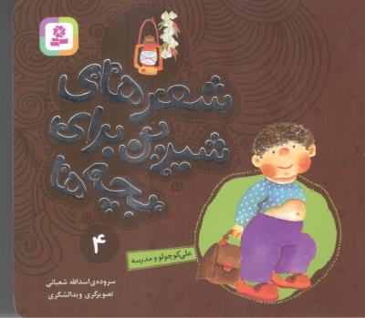 شعرهای شیرین برای بچه ها  4 - علی کوچولو و مدرسه   ( قدیانی )