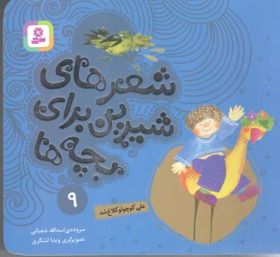 شعرهای شیرین برای بچه ها 9 - علی کوچولو کلاغ شد  ( قدیانی )