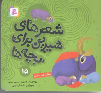 شعرهای شیرین برای بچه ها 15 - مهمان های زمستانی  ( قدیانی )