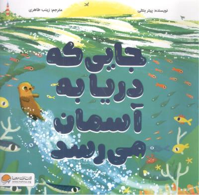 جایی که دریا به آسمان می رسد  ( مهرسا )