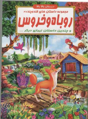 مجموعه داستان های قند و پند 14 - گاو و موش و چندین داستان  زیبای دیگر ، دبستان بالا بالا  ( الفبای هستی )