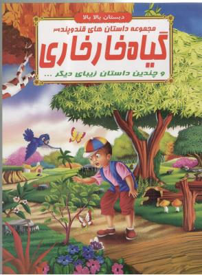 مجموعه داستان های قند و پند 39 - گیاه خار خاری و چندین داستان  زیبای دیگر ، دبستان بالا بالا  ( الفبای هستی )