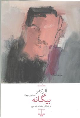 بیگانه ( چشمه )
