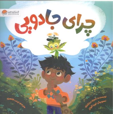 چرای جادویی ( مهرسا )