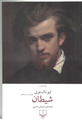 شیطان ( چشمه )