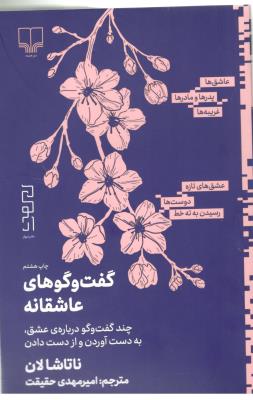 گفت و گوهای عاشقانه ( چشمه )
