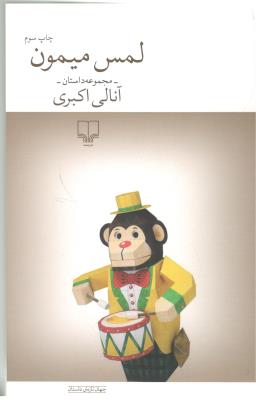 لمس میمون - مجموعه داستان ( چشمه )