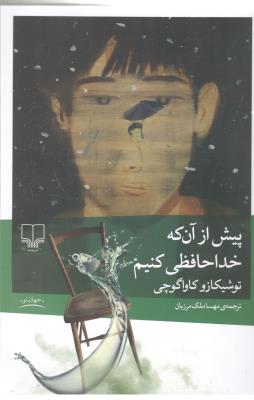 پیش از آن که خداحافظی کنیم  ( چشمه )