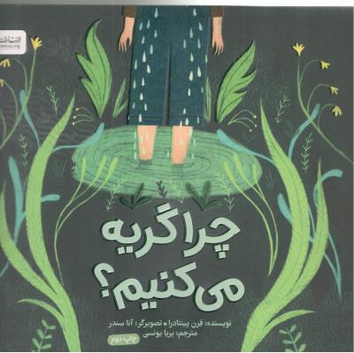 چرا گریه می کنیم ؟ ( مهرسا )