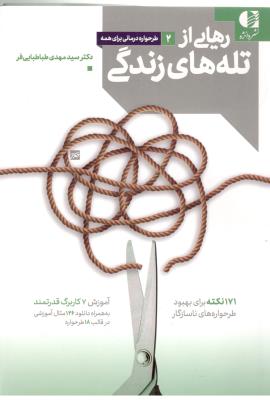 طرحواره درمانی برای همه - رهایی از تله های زندگی ( دانژه )