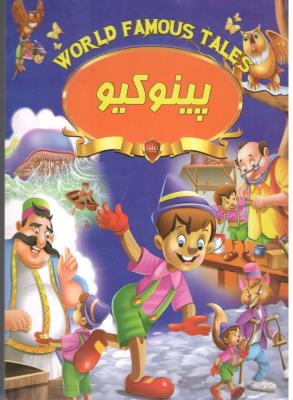 پینوکیو ( صلوات )