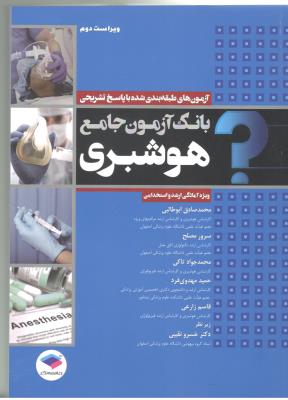 بانک آزمون جامع هوشبری با پاسخ تشریحی ( جامعه نگر ) بانک آزمون جامع هوشبری با پاسخ تشریحی ( جامعه نگر )