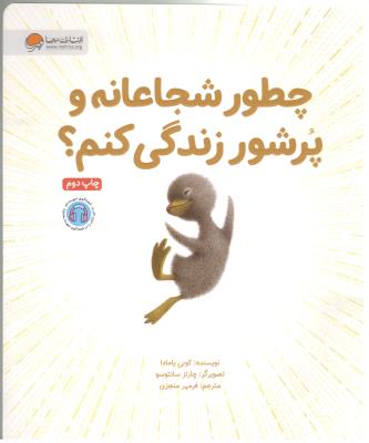 چطور شجاعانه و پرشور زندگی کنم ؟ ( مهرسا )