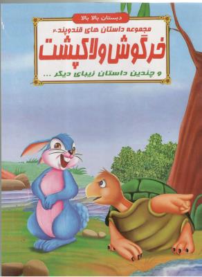 مجموعه داستان های قند و پند 20 - خرگوش و لاک پشت و چندین داستان  زیبای دیگر ، دبستان بالا بالا  ( الفبای هستی )
