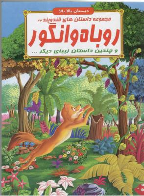 مجموعه داستان های قند و پند  44 - روباه و انگور  و چندین داستان  زیبای دیگر ، دبستان بالا بالا  ( الفبای هستی )