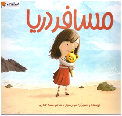 مسافر دریا ( مهرسا )