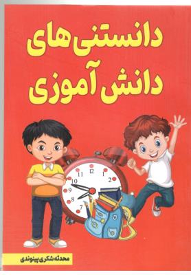 دانستنی های دانش آموزی ( نیلوفرانه )