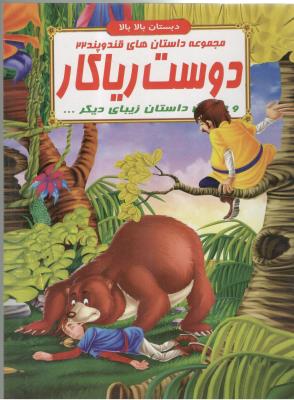 مجموعه داستان های قند و پند 22 - دوست ریا کار  و چندین داستان  زیبای دیگر ، دبستان بالا بالا  ( الفبای هستی )